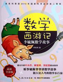 数学西游记