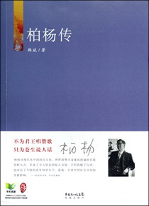 柏杨传