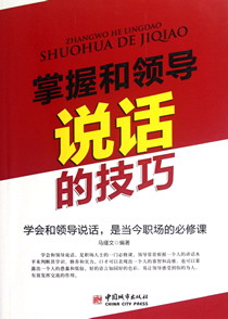 掌握和领导说话的技巧