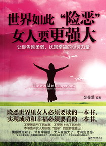 世界如此险恶女人要更强大