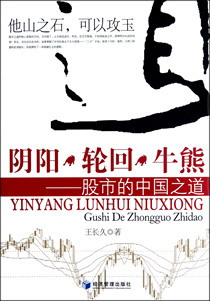 阴阳·轮回·牛熊——股市的中国之道