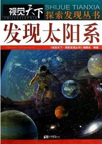 发现太阳系