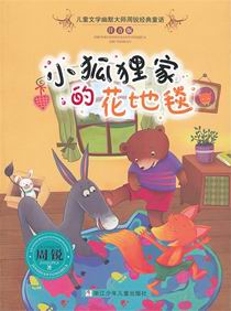 小狐狸家的花地毯