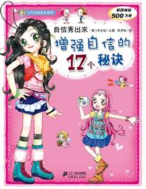 增强自信的17个秘诀