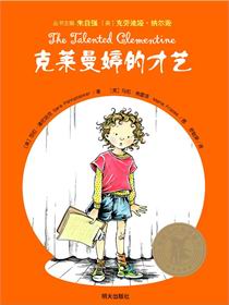 美国当代金质童书·克莱曼婷的才艺