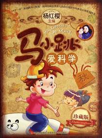 马小跳爱科学(珍藏版秋)