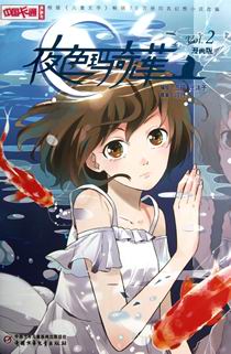 夜色玛奇莲(漫画版2)