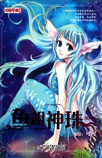鱼祖神珠(漫画版2)