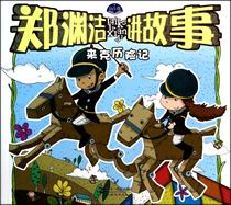郑渊洁讲故事 来克历险记