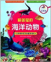 趣味科学美绘馆：最凶猛的海洋动物