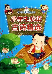 全优儿童培养丛书：小学生必读古诗精选