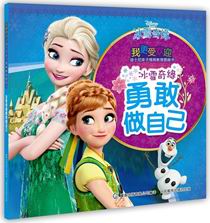 冰雪奇缘-勇敢做自己