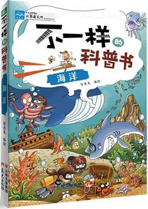 不一样的科普书——海洋