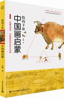 给孩子的中国画启蒙