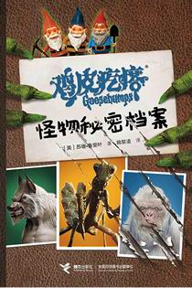 “鸡皮疙瘩”怪物秘密档案