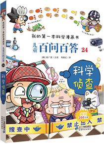儿童百问百答24·科学侦查