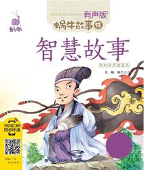 智慧故事