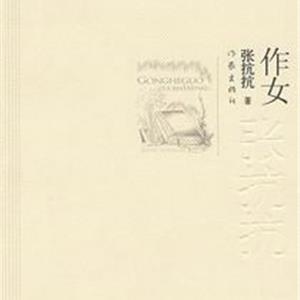 作女