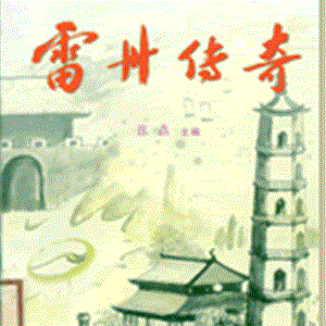 雷州传奇