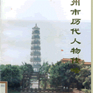 雷州市历代人物传略