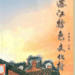 湛江特色文化村