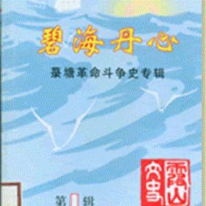 碧海丹心