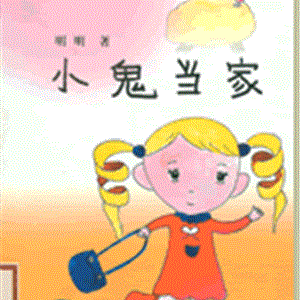 小鬼当家
