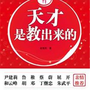 天才是教出来的
