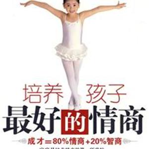 培养孩子最好的情商