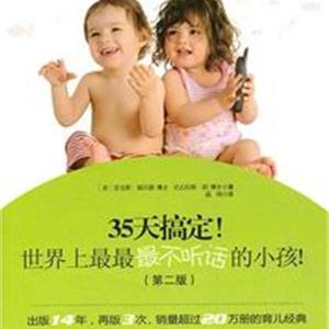 35天搞定！世界上最最最不听话的小孩！
