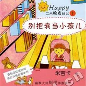 别把我当小孩儿 二米哈皮日记 1