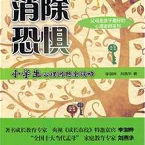 消除恐惧