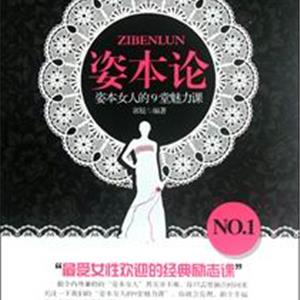 姿本论