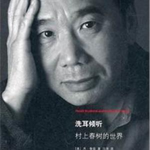 洗耳倾听：村上春树的世界