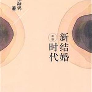 新结婚时代（新版）