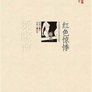 红色惊悸