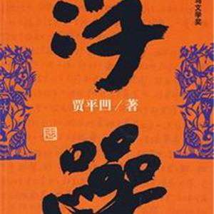 浮躁