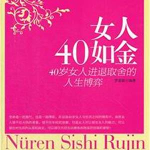女人40如金：40岁女人进退取舍的人生博弈