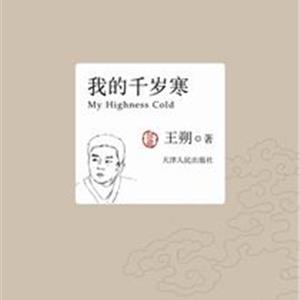 我的千岁寒