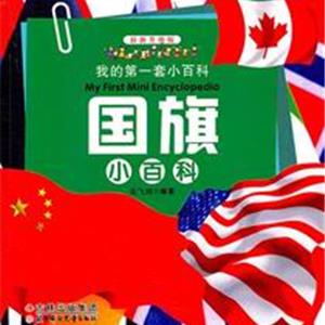 国旗小百科