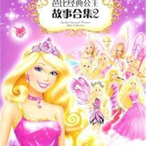 芭比经典公主故事合集2