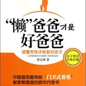 “懒”爸爸才是好爸爸
