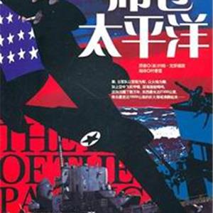席卷太平洋