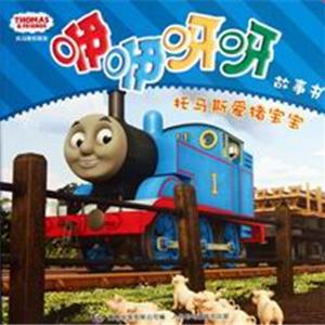托马斯和朋友咿咿呀呀故事书