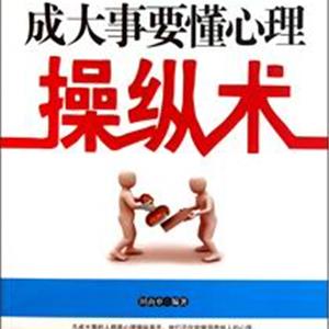 成大事要懂心理操纵术