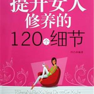 提升女人修养的120个细节