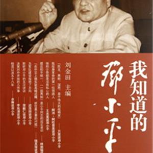 我知道的邓小平