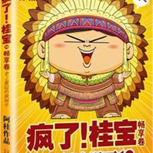 疯了！桂宝.10·畅享卷