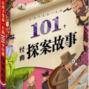 让孩子受益一生的101个经典探案故事
