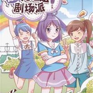 阳光姐姐剧场派·女生的秘密武器